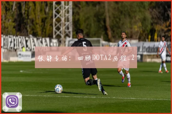 张静专访：回顾DOTA2历程_2