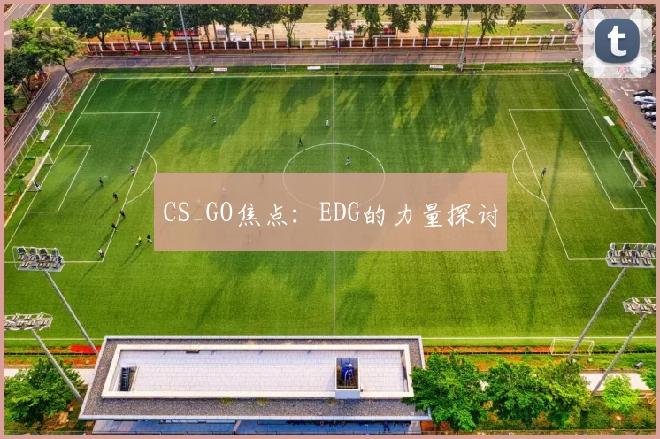CS_GO焦点：EDG的力量探讨