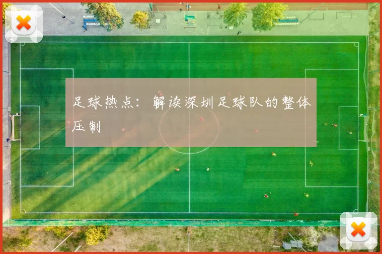 足球热点：解读深圳足球队的整体压制