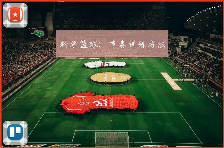 科学篮球：节奏训练方法