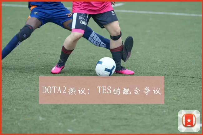 DOTA2热议：TES的配合争议