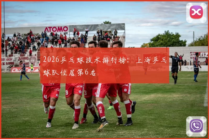 2026乒乓球技术排行榜：上海乒乓球队位居第6名