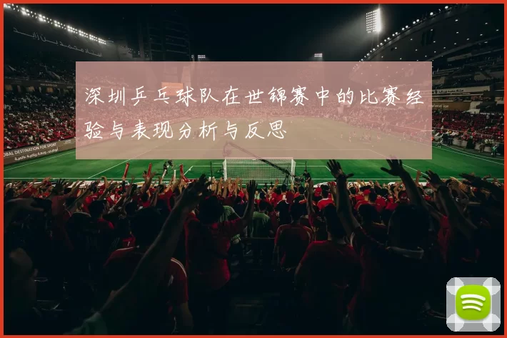 深圳乒乓球队在世锦赛中的比赛经验与表现分析与反思