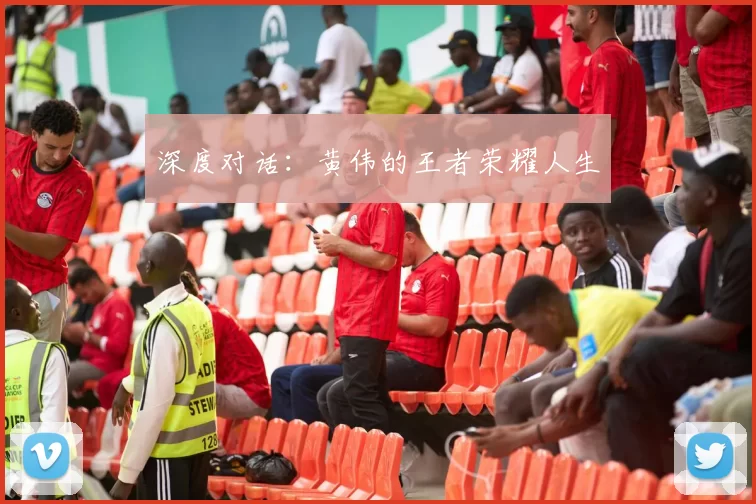 深度对话：黄伟的王者荣耀人生