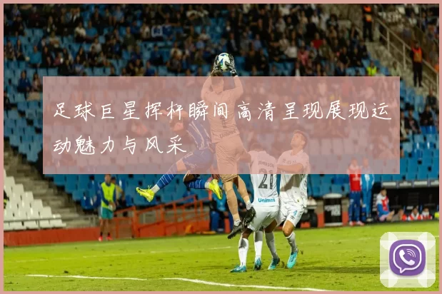 足球巨星挥杆瞬间高清呈现展现运动魅力与风采